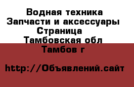 Водная техника Запчасти и аксессуары - Страница 3 . Тамбовская обл.,Тамбов г.